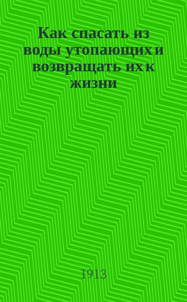 Как спасать из воды утопающих и возвращать их к жизни : Крат. руководство