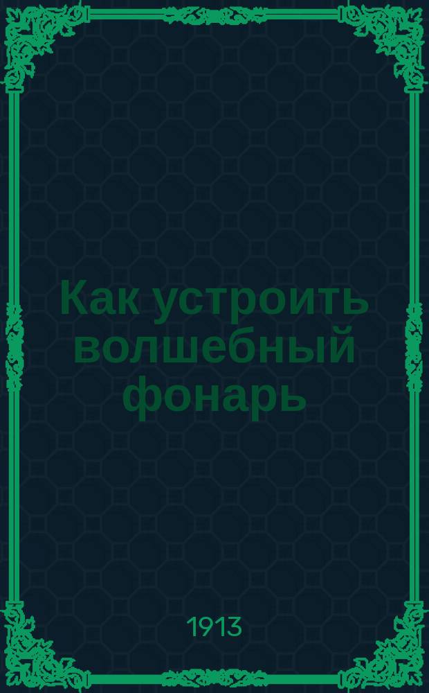 Как устроить волшебный фонарь
