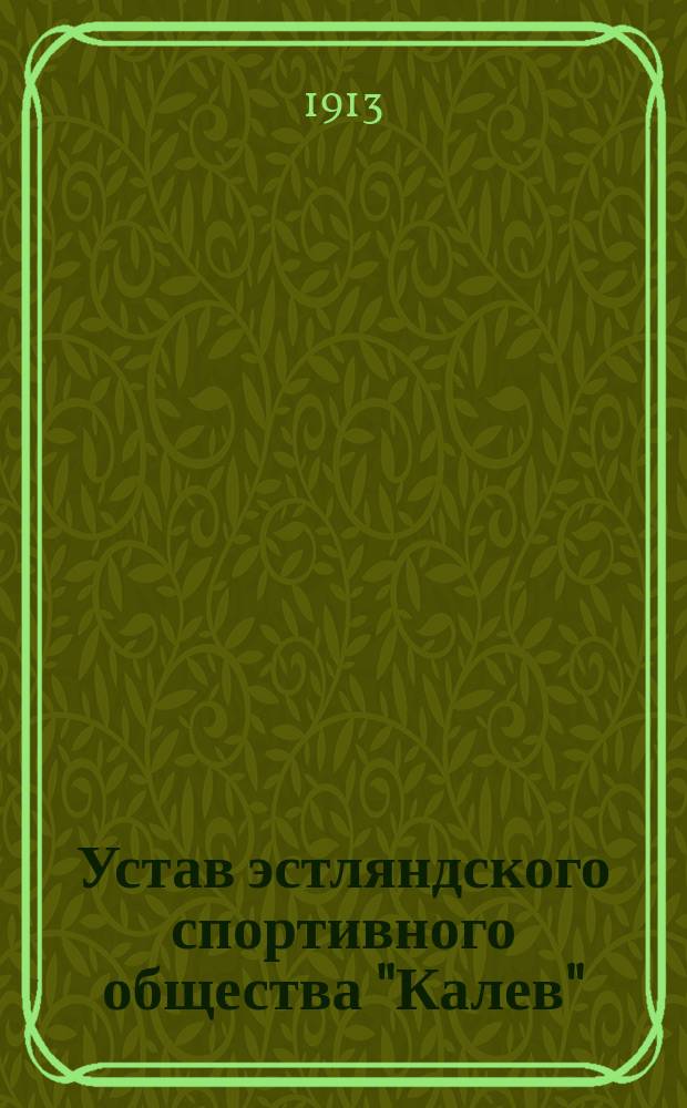 Устав эстляндского спортивного общества "Калев"