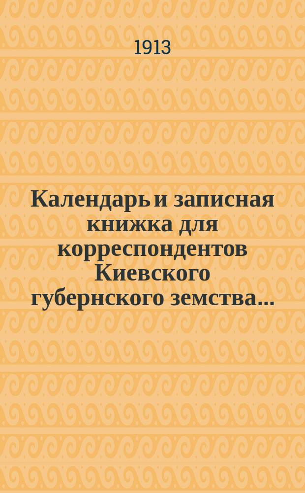 Календарь и записная книжка для корреспондентов Киевского губернского земства...