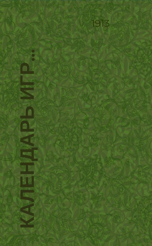 Календарь игр...