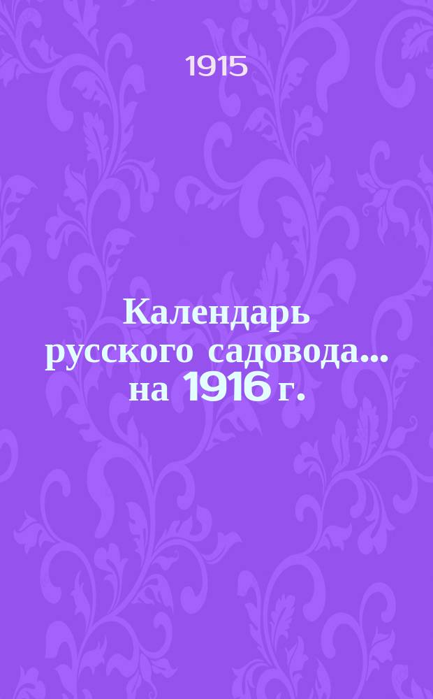 Календарь русского садовода... ... на 1916 г.