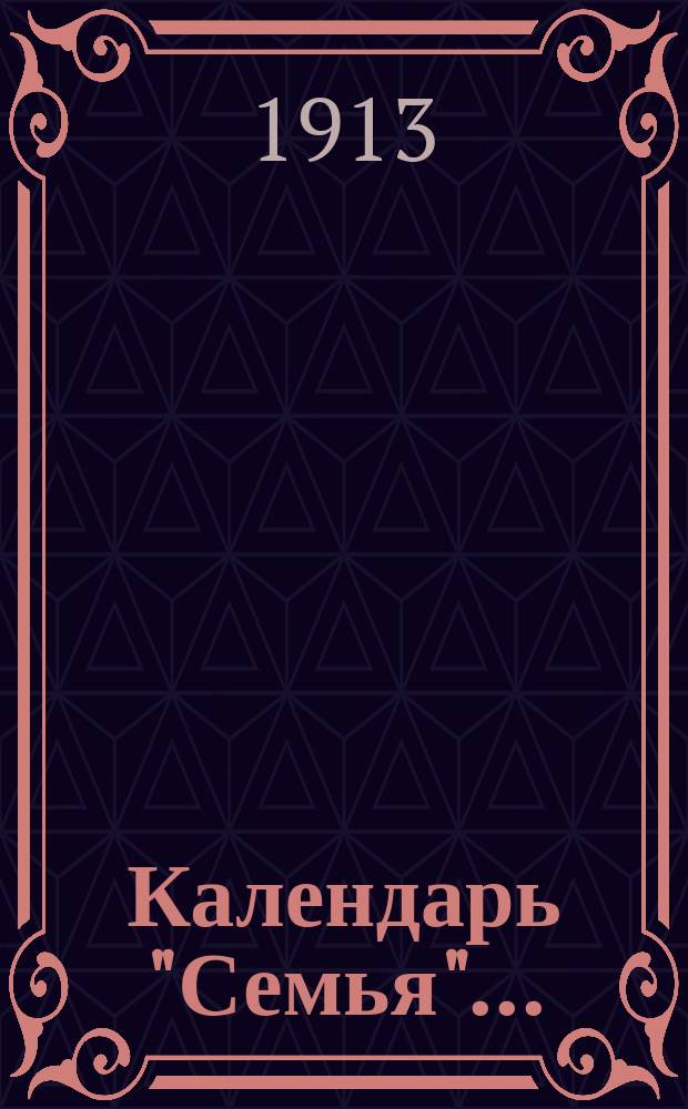 Календарь "Семья"...