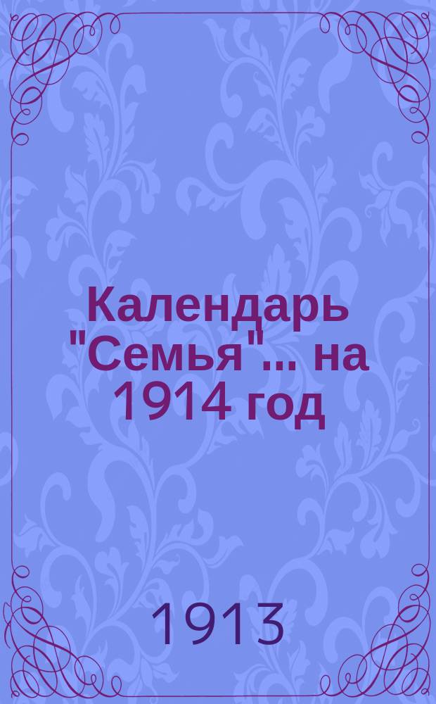 Календарь "Семья"... ... на 1914 год