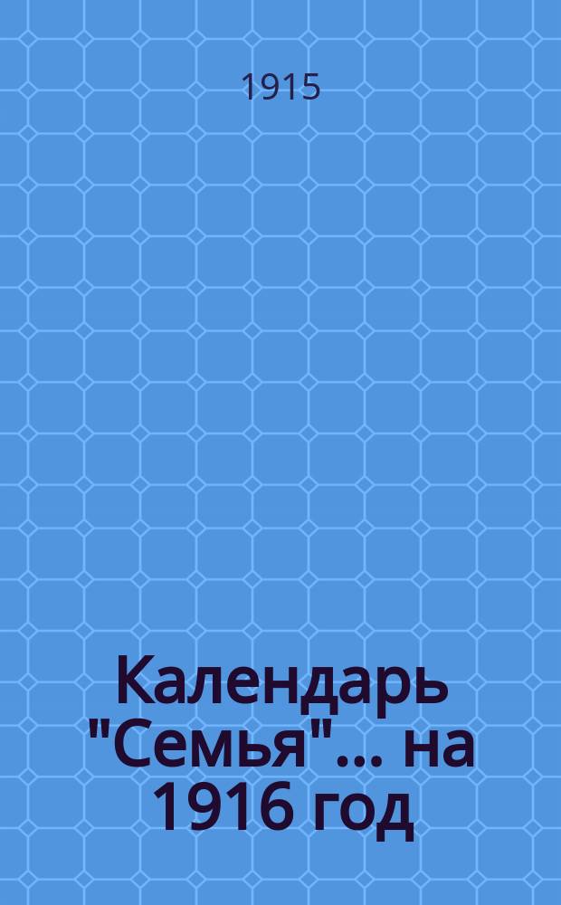 Календарь "Семья"... ... на 1916 год