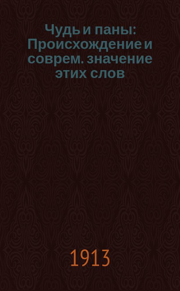 Чудь и паны : Происхождение и соврем. значение этих слов