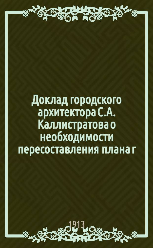 Доклад городского архитектора С.А. Каллистратова о необходимости пересоставления плана г. Саратова : В Сарат. гор. управу
