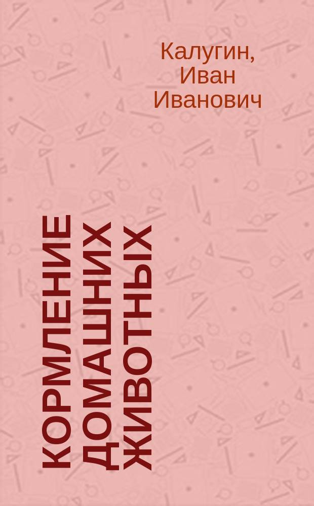 ... Кормление домашних животных