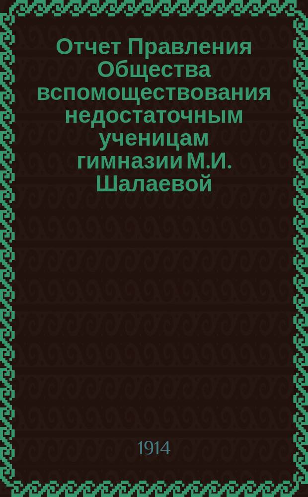 Отчет Правления Общества вспомоществования недостаточным ученицам гимназии М.И. Шалаевой... ... за 1913 год