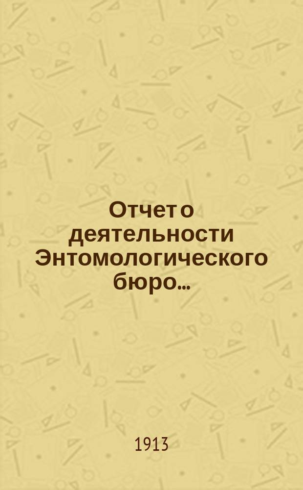 Отчет о деятельности Энтомологического бюро...
