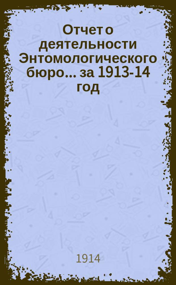 Отчет о деятельности Энтомологического бюро... за 1913-14 год