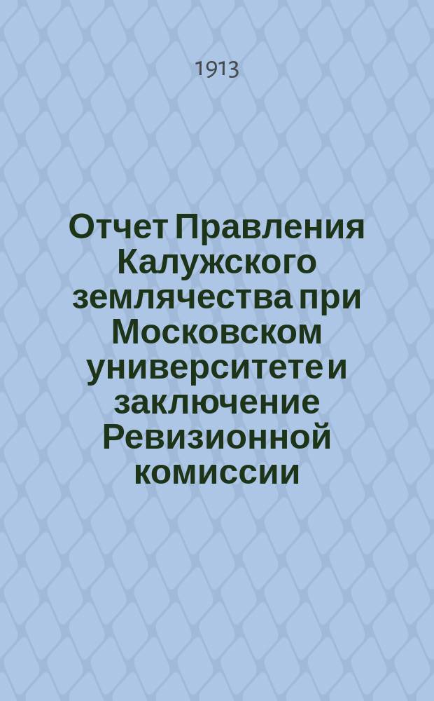 Отчет Правления Калужского землячества при Московском университете и заключение Ревизионной комиссии... ... за 1912-13 акад. год
