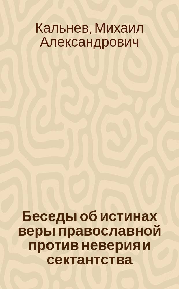 Беседы об истинах веры православной против неверия и сектантства