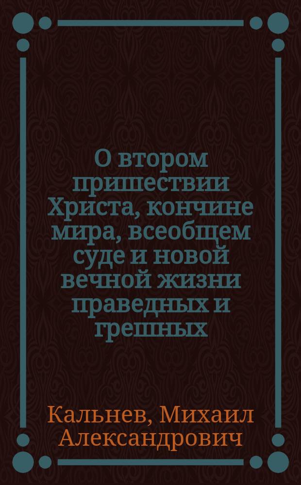 О втором пришествии Христа, кончине мира, всеобщем суде и новой вечной жизни праведных и грешных