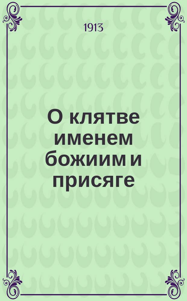 О клятве именем божиим и присяге : Сокр. ред.