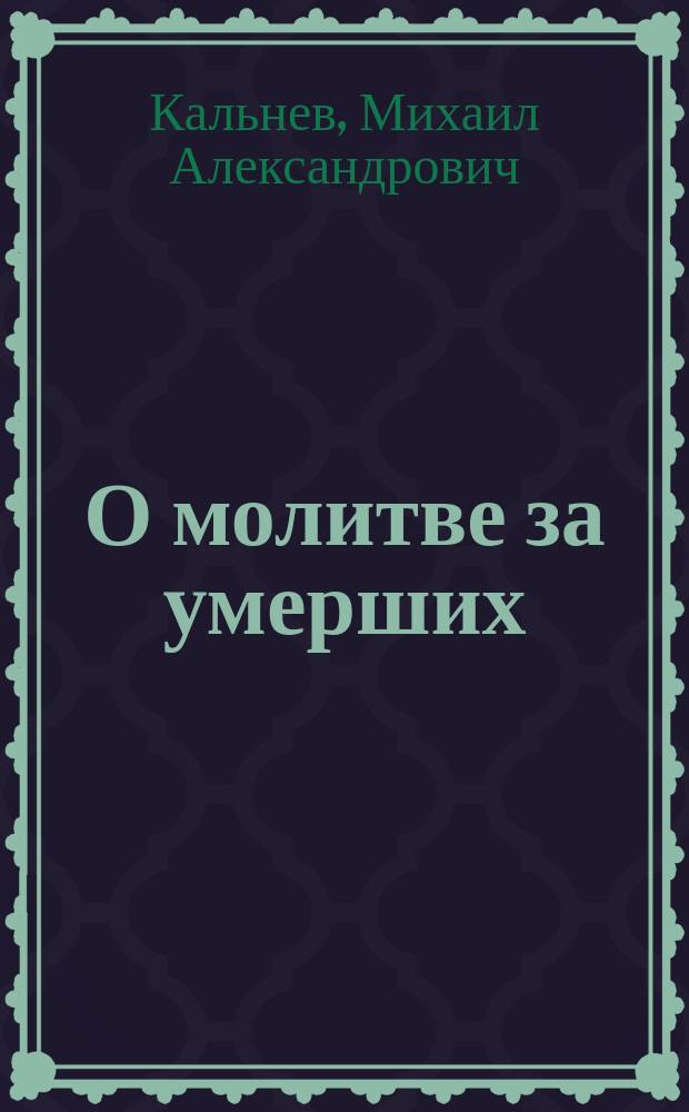 О молитве за умерших : Сокр. ред.