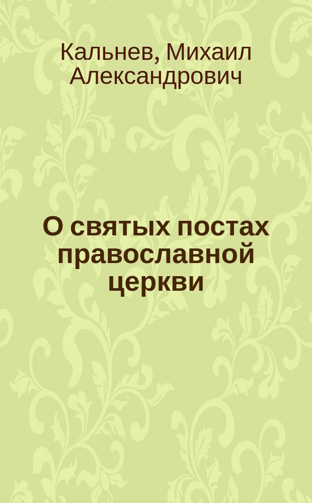 О святых постах православной церкви