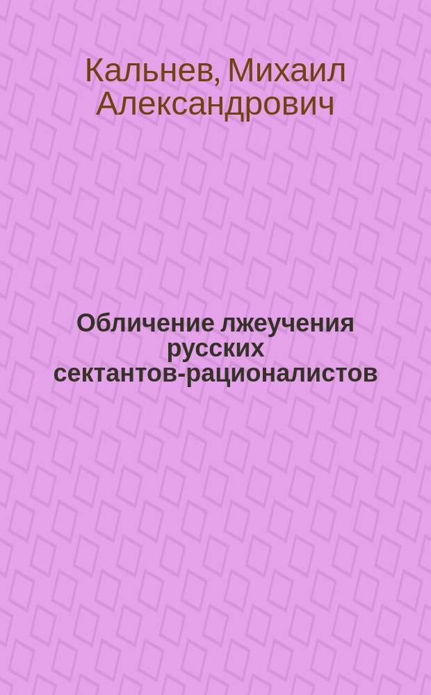 Обличение лжеучения русских сектантов-рационалистов (штундобаптистов, адвентистов, "евангельских христиан", молокан, духоборов и др.)