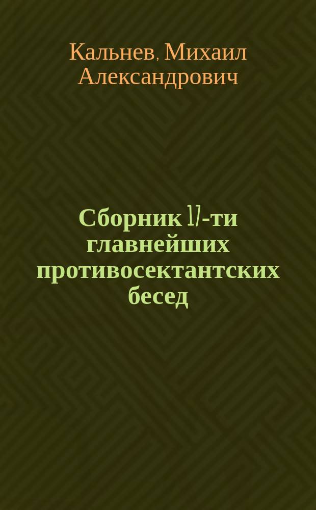 Сборник 17-ти главнейших противосектантских бесед