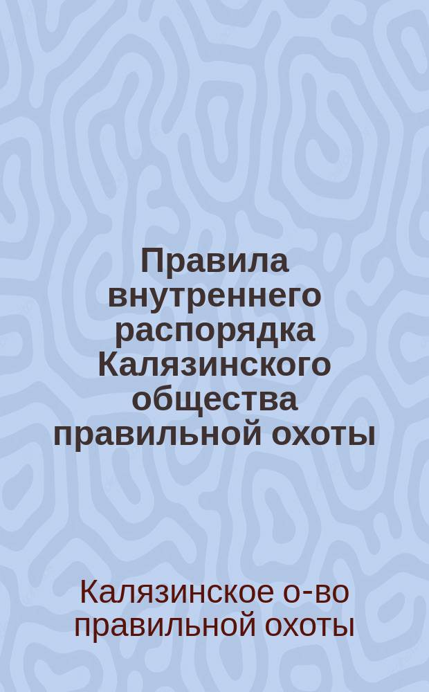 Правила внутреннего распорядка Калязинского общества правильной охоты