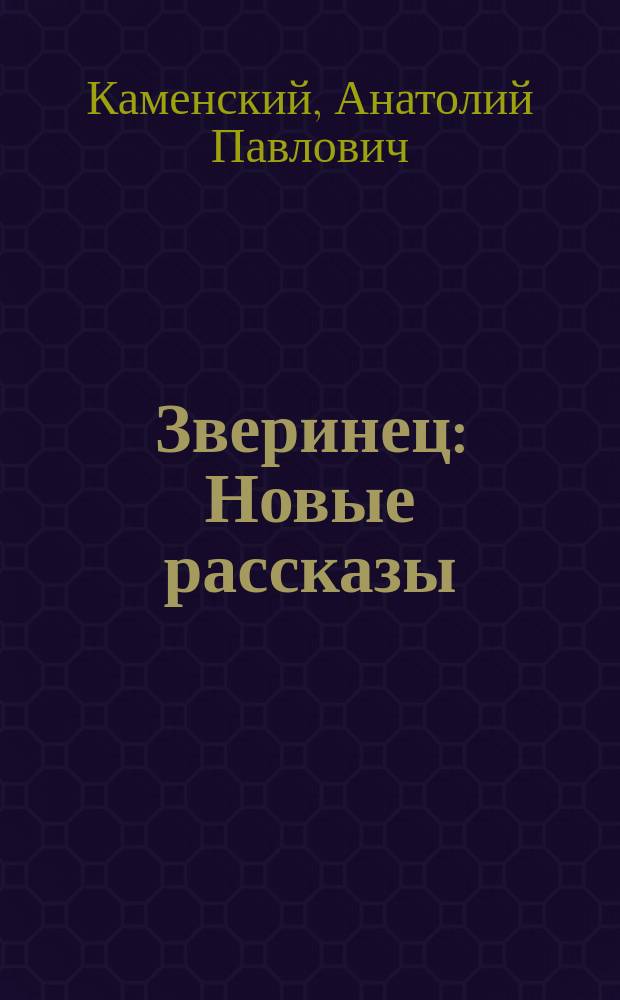 ... Зверинец : Новые рассказы