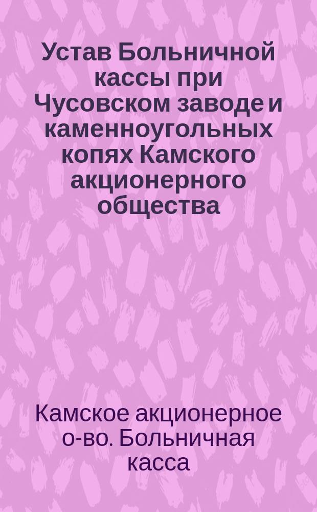 Устав Больничной кассы при Чусовском заводе и каменноугольных копях Камского акционерного общества