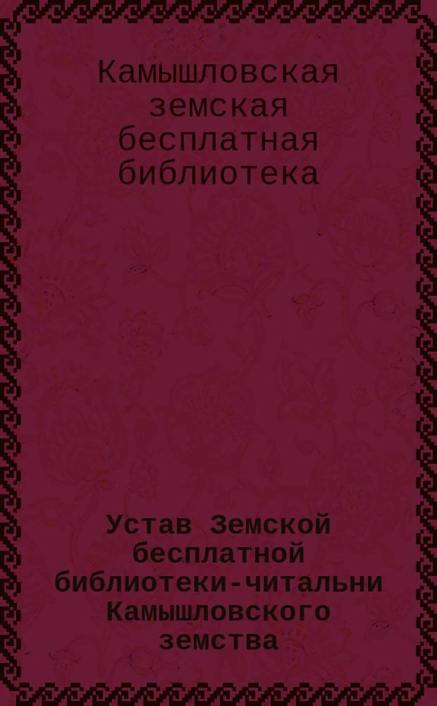 Устав Земской бесплатной библиотеки-читальни Камышловского земства