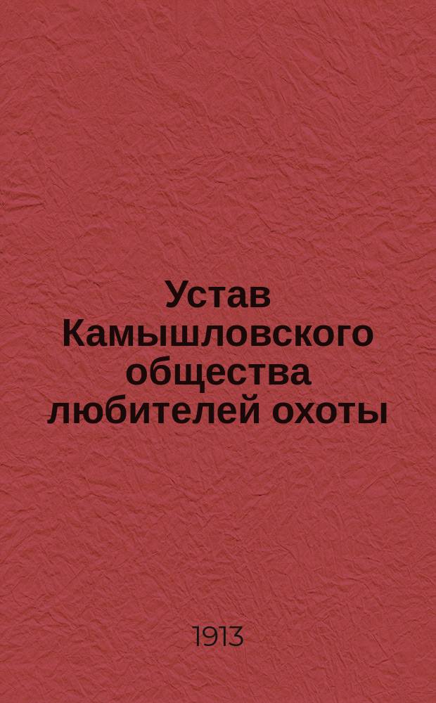 Устав Камышловского общества любителей охоты