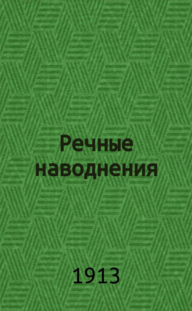 ... Речные наводнения : Причины наводнений и способы предохранения от них местностей : Крат. очерк