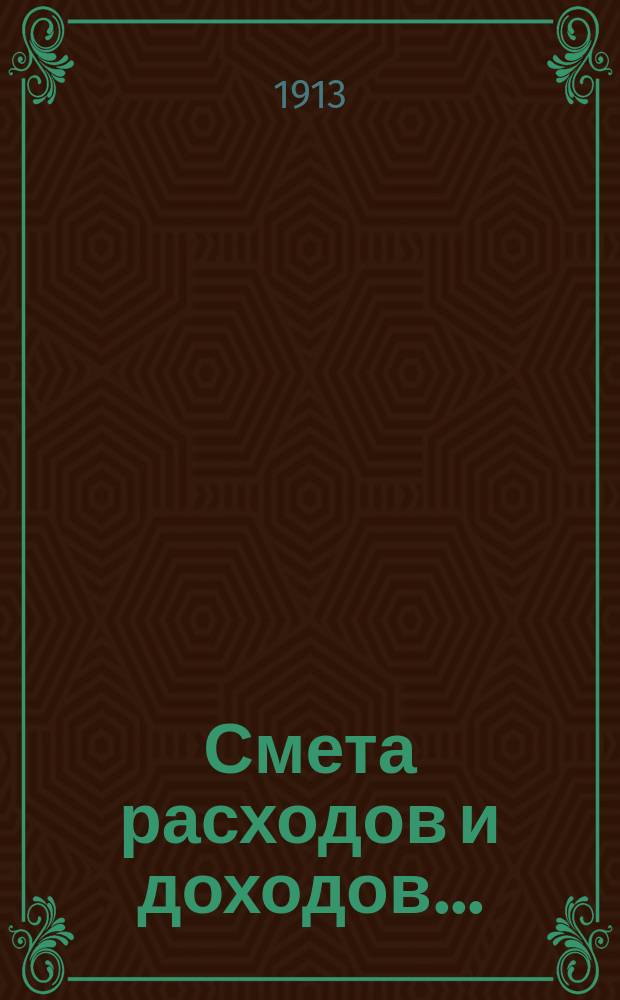Смета расходов и доходов... : С прил