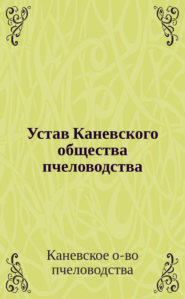 Устав Каневского общества пчеловодства