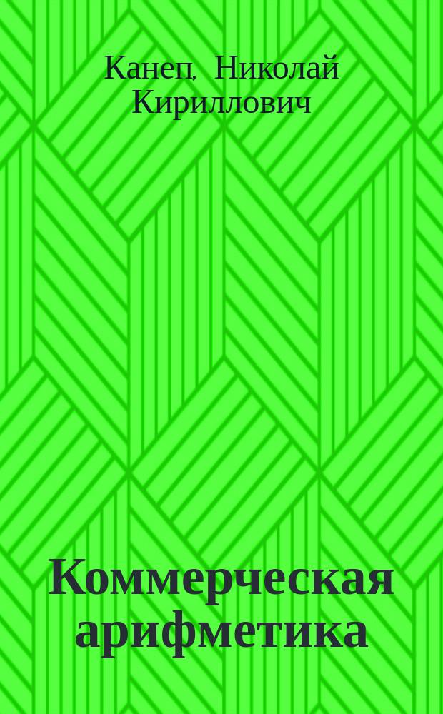 Коммерческая арифметика