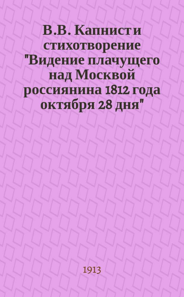 В.В. Капнист и стихотворение "Видение плачущего над Москвой россиянина 1812 года октября 28 дня"