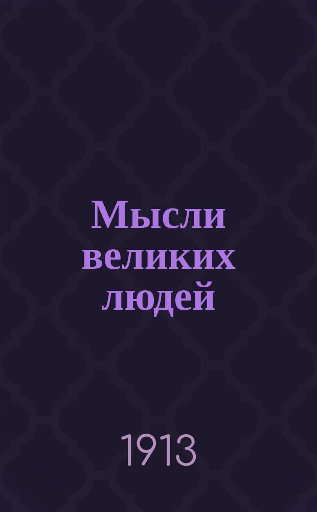 Мысли великих людей