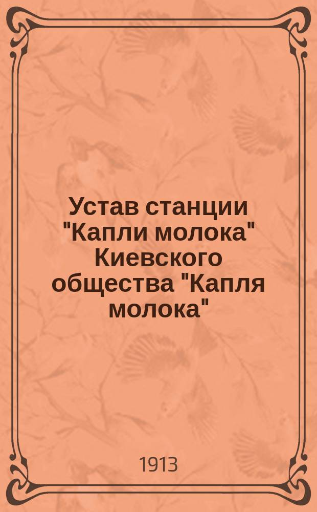 Устав станции "Капли молока" Киевского общества "Капля молока" : Утв. 5 июля 1912 г.