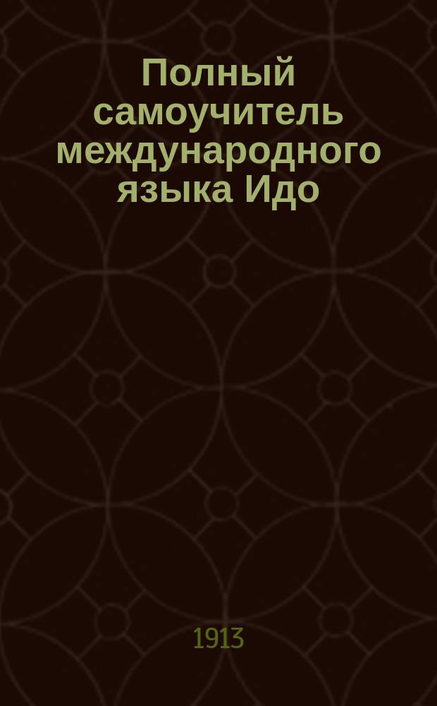 Полный самоучитель международного языка Идо : Одобрен Акад. Всемирного союза для междунар. языка. Вып. 1-. Вып. 2