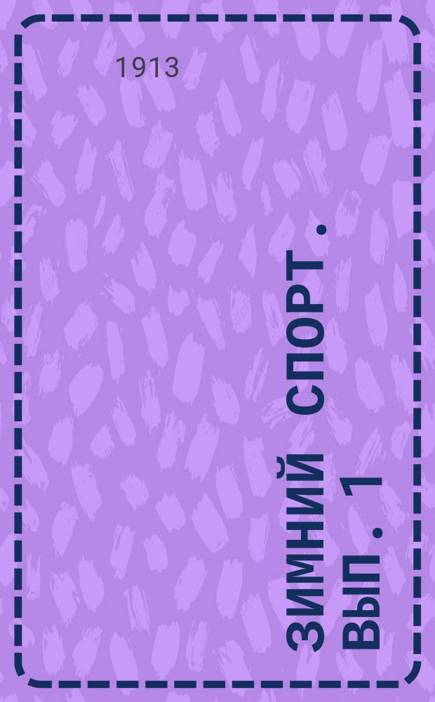 Зимний спорт. Вып. 1 : Лыжи, коньки и сани
