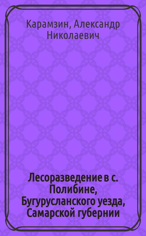 Лесоразведение в с. Полибине, Бугурусланского уезда, Самарской губернии