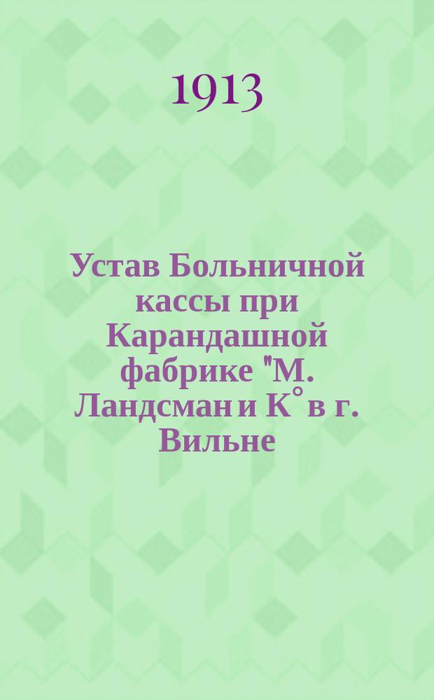 Устав Больничной кассы при Карандашной фабрике "М. Ландсман и К° в г. Вильне
