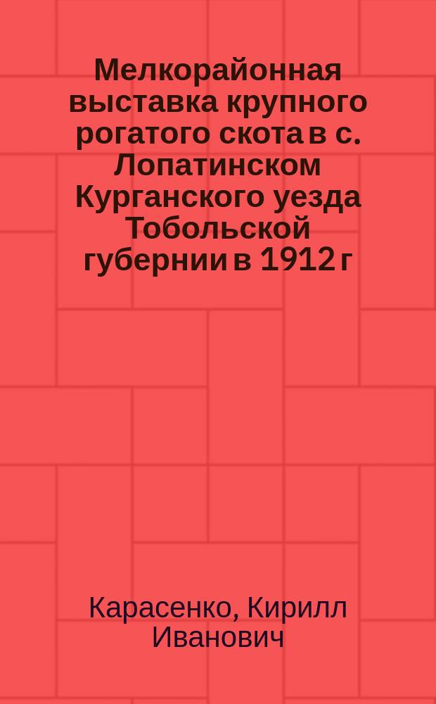 Мелкорайонная выставка крупного рогатого скота в с. Лопатинском Курганского уезда Тобольской губернии в 1912 г.