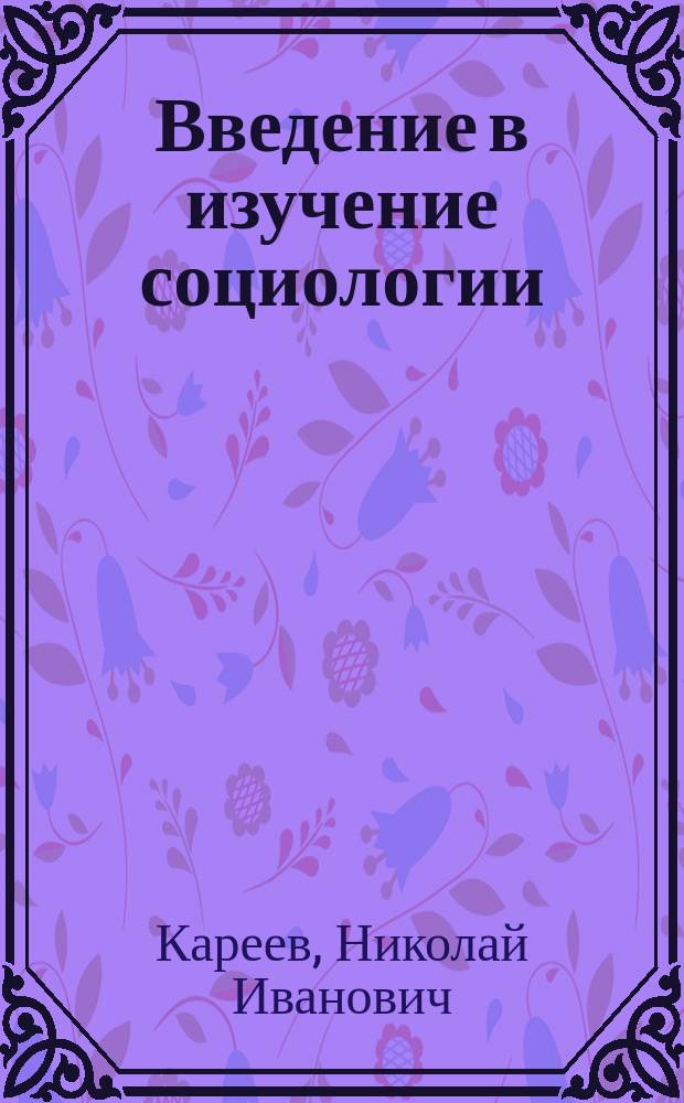 ... Введение в изучение социологии