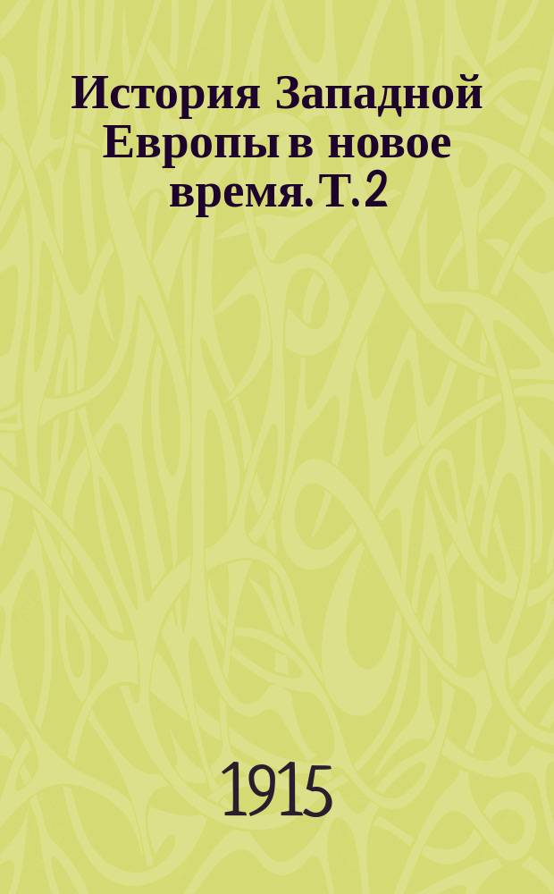 ... История Западной Европы в новое время. Т. 2 : История XVI и XVII веков