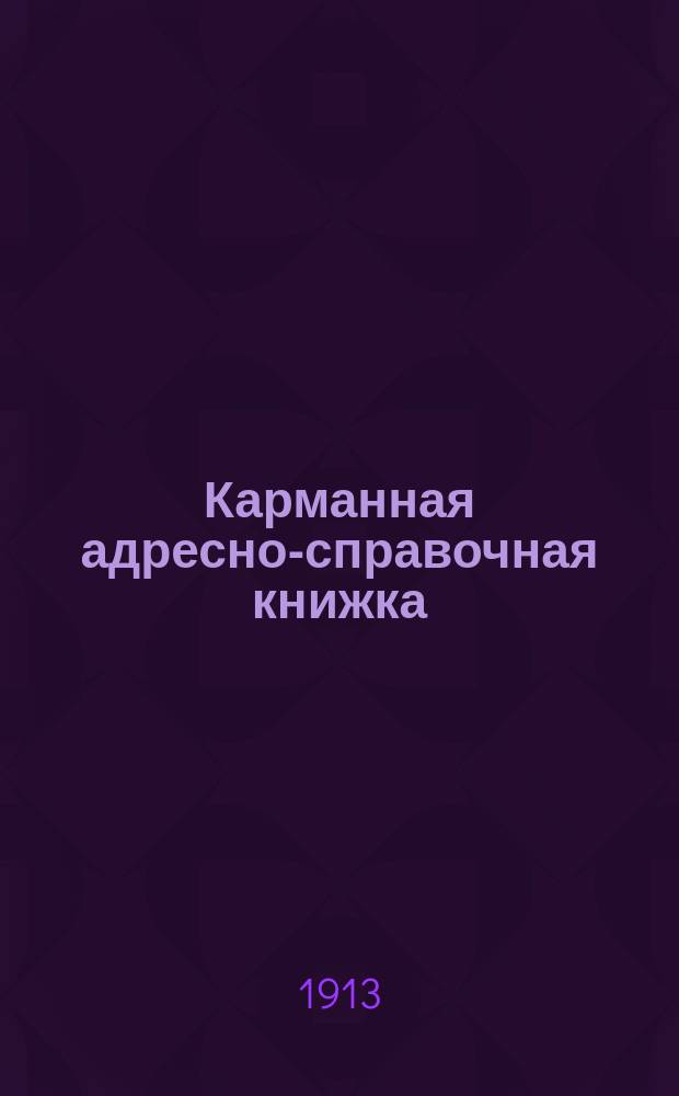 Карманная адресно-справочная книжка : Путеводитель по городу "Царицын в кармане"..