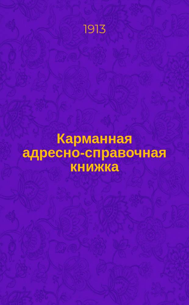 Карманная адресно-справочная книжка : Путеводитель по городу "Царицын в кармане"... ... на 1913-14 год