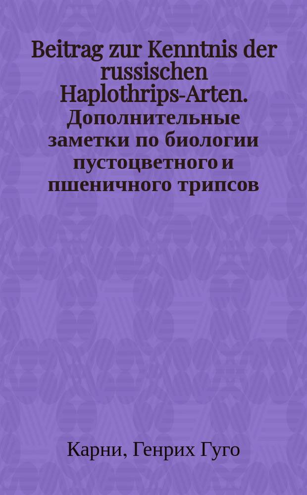 Beitrag zur Kenntnis der russischen Haplothrips-Arten. Дополнительные заметки по биологии пустоцветного и пшеничного трипсов