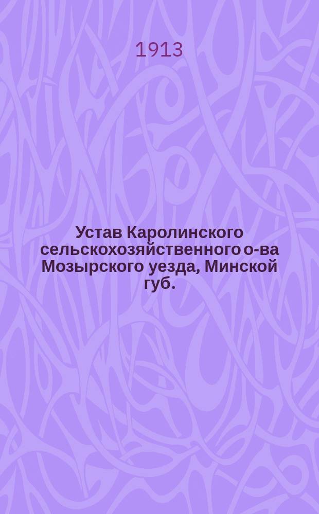 Устав Каролинского сельскохозяйственного о-ва Мозырского уезда, Минской губ.
