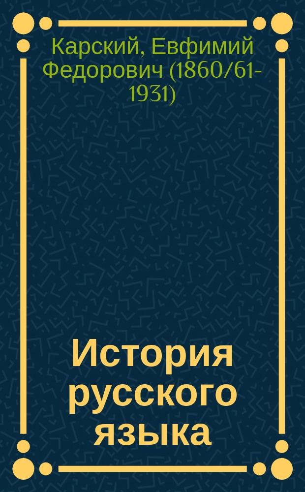 История русского языка : Лекции, чит. в 1912-13 ак. году студентам В. ун. Ист.-фак. Слав.-рус. отд-ния 3 и 4 курсов