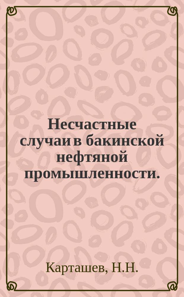 Несчастные случаи в бакинской нефтяной промышленности. (1907-1910 г.)