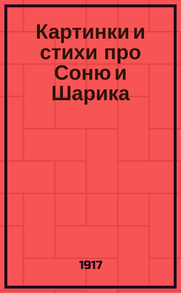 Картинки и стихи про Соню и Шарика