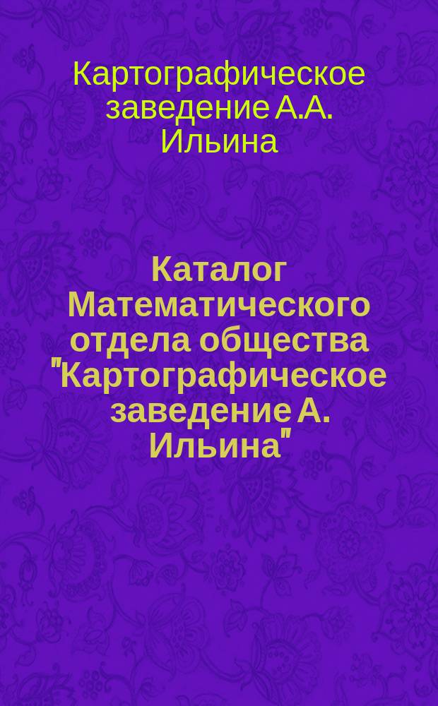 Каталог Математического отдела общества "Картографическое заведение А. Ильина"